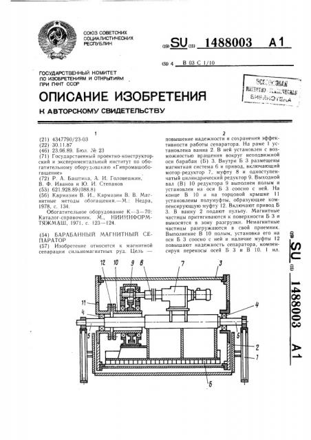 Барабанный магнитный сепаратор (патент 1488003)