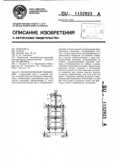 Пневматический подъемник (патент 1152923)
