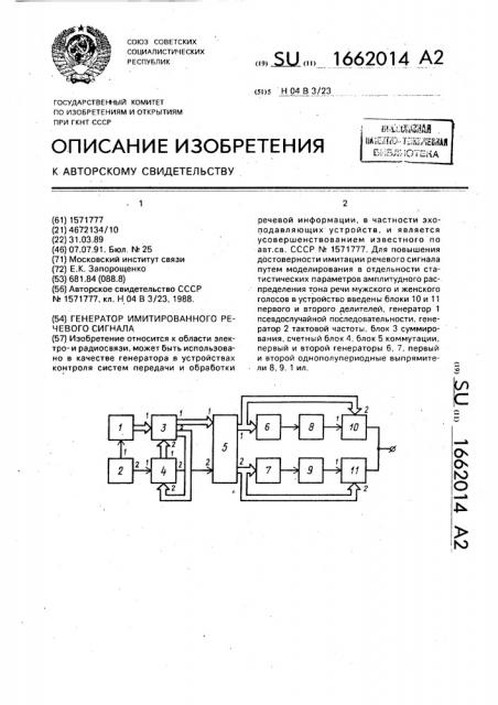 Генератор имитированного речевого сигнала (патент 1662014)