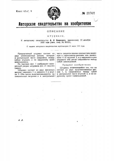 Штурвал (патент 21707)
