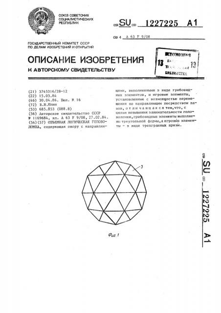 Объемная логическая головоломка (патент 1227225)