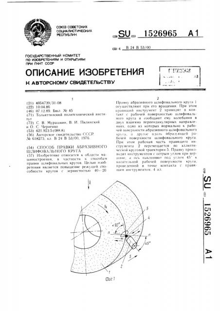 Способ правки абразивного шлифовального круга (патент 1526965)