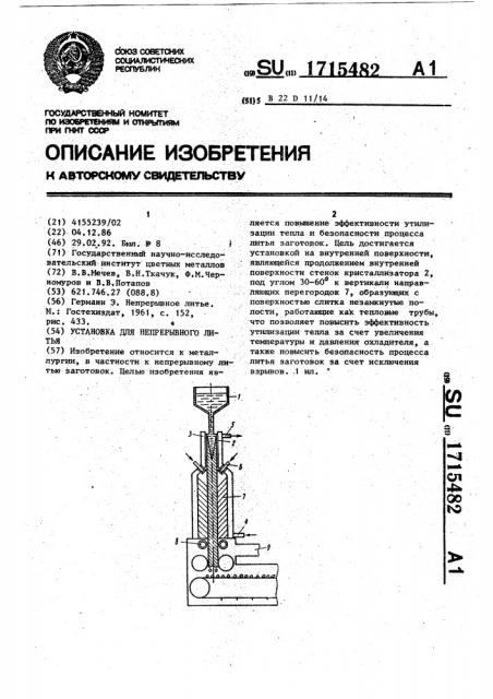 Установка для непрерывного литья (патент 1715482)