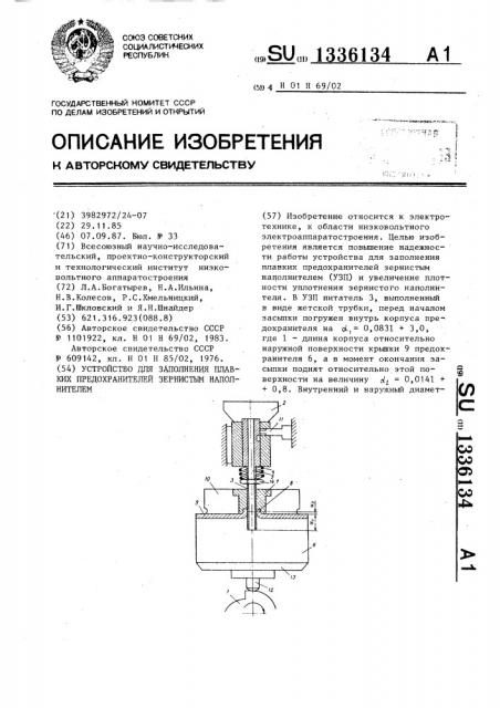 Устройство для заполнения плавких предохранителей зернистым наполнителем (патент 1336134)