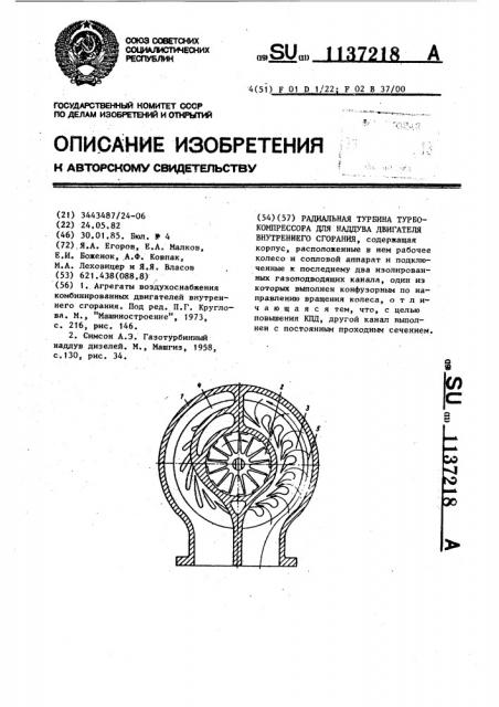 Радиальная турбина турбокомпрессора для наддува двигателя внутреннего сгорания (патент 1137218)