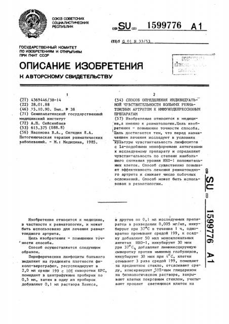 Способ определения индивидуальной чувствительности больных ревматоидным артритом к иммунодепрессивным препаратам (патент 1599776)