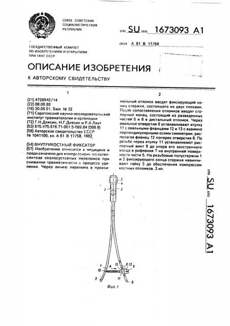 Внутрикостный фиксатор (патент 1673093)