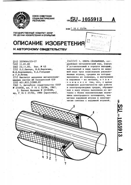 Опора скольжения (патент 1055913)