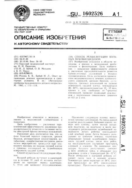 Способ реабилитации больных муковисцидозом (патент 1602526)