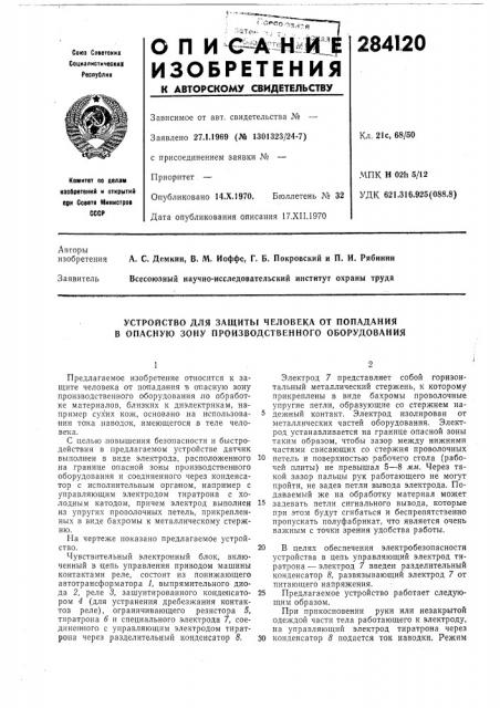 Устройство для защиты человека от попадания в опасную зону производственного оборудования (патент 284120)