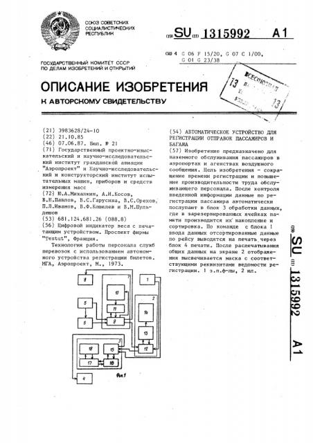 Автоматическое устройство для регистрации отправок пассажиров и багажа (патент 1315992)