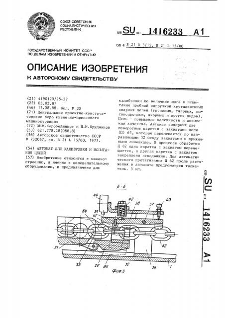 Автомат для калибровки и испытания цепей (патент 1416233)