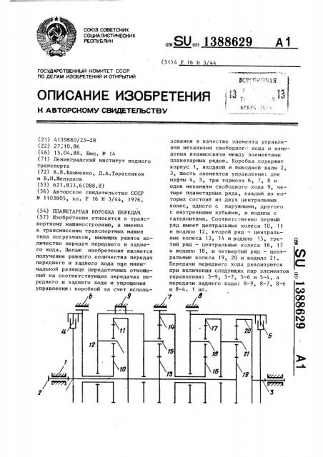 Планетарная коробка передач (патент 1388629)