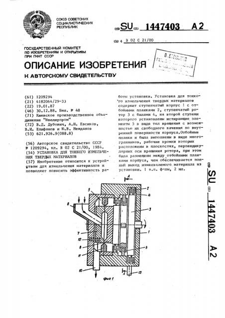 Установка для тонкого измельчения твердых материалов (патент 1447403)