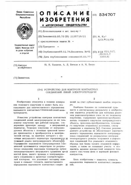 Устройство для контроля контактных соединений линий электропередачи (патент 534707)