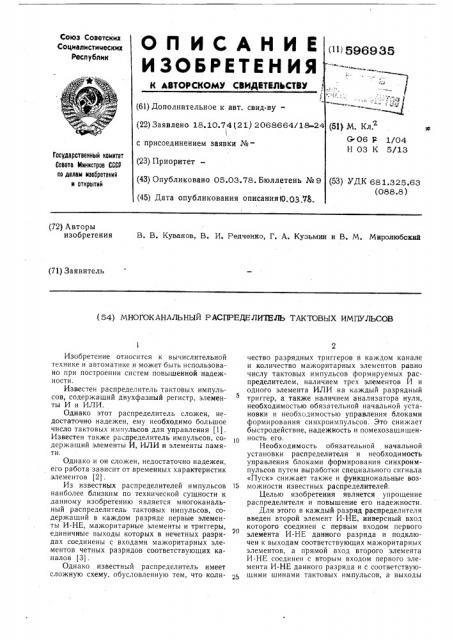 Многоканальный распределитель тактовых импульсов (патент 596935)