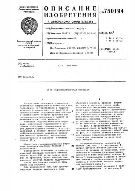 Гидромеханическая передача (патент 750194)