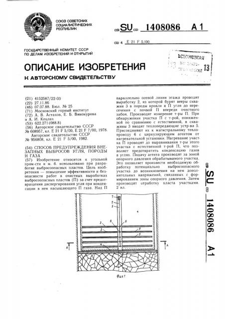 Способ предупреждения внезапных выбросов угля,породы и газа (патент 1408086)