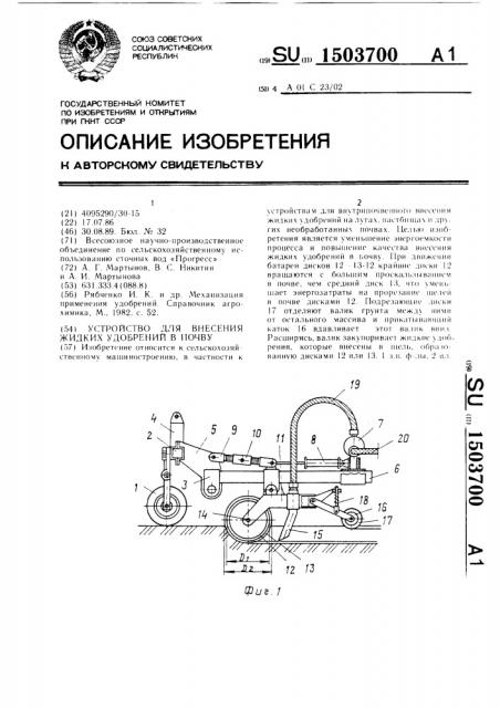 Устройство для внесения жидких удобрений в почву (патент 1503700)