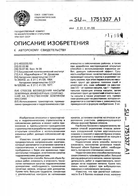 Способ возведения насыпи инженерных сооружений на естественном земляном массиве (патент 1751337)
