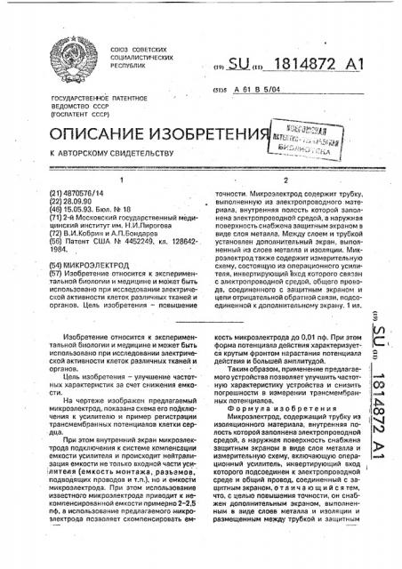 Микроэлектрод (патент 1814872)