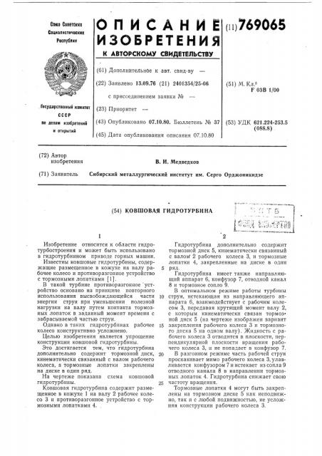 Ковшовая гидротурбина (патент 769065)
