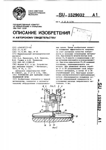 Устройство для заправки сталеплавильной печи (патент 1529032)