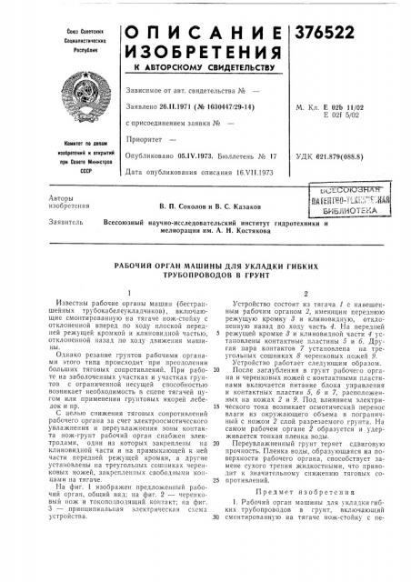 Ьсесоюуна^г (патент 376522)