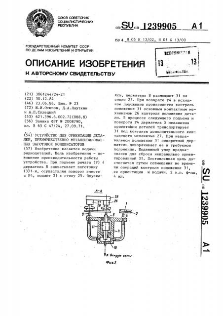 Устройство для ориентации деталей,преимущественно металлизированных заготовок конденсаторов (патент 1239905)