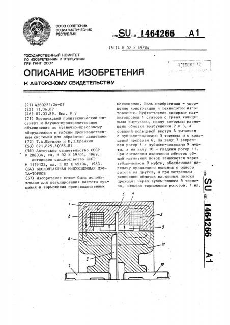 Бесконтактная индукционная муфта-тормоз (патент 1464266)