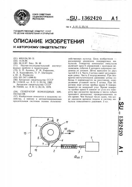 Генератор командных импульсов (патент 1362420)