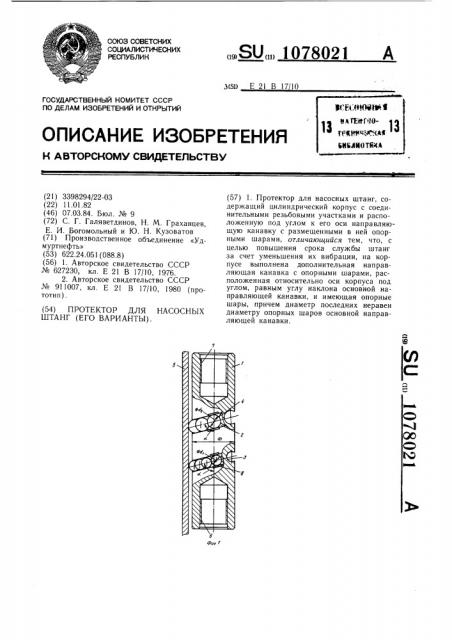 Протектор для насосных штанг (его варианты) (патент 1078021)