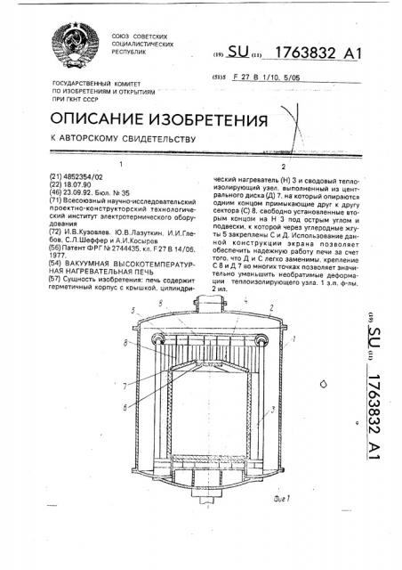 Вакуумная высокотемпературная нагревательная печь (патент 1763832)