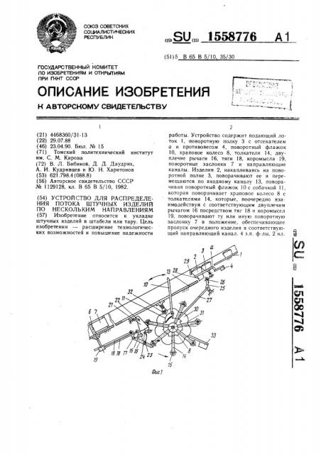 Устройство для распределения потока штучных изделий по нескольким направлениям (патент 1558776)