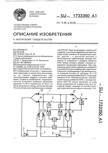 Гидротранспортная установка (патент 1733350)