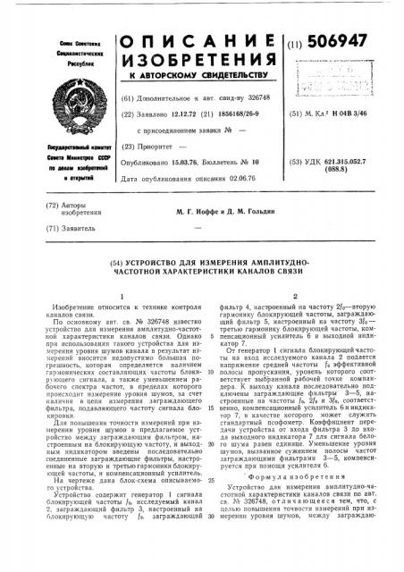 Устройство для измерения амплитудночастотной характеристики каналов связи (патент 506947)