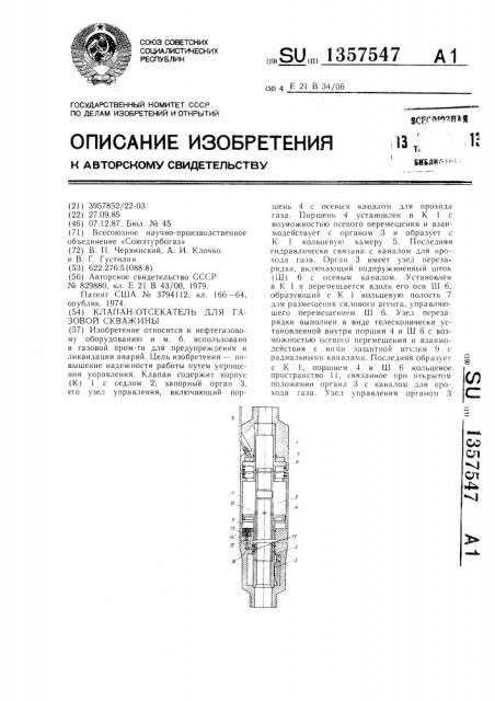 Клапан-отсекатель для газовой скважины (патент 1357547)