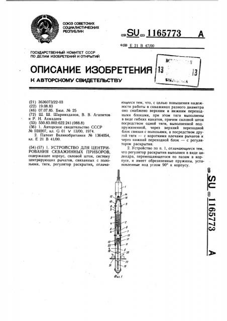 Устройство для центрирования скважинных приборов (патент 1165773)