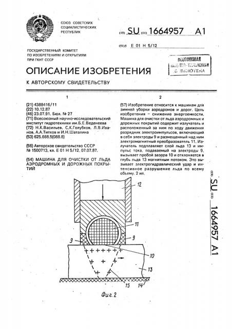 Машина для очистки от льда аэродромных и дорожных покрытий (патент 1664957)