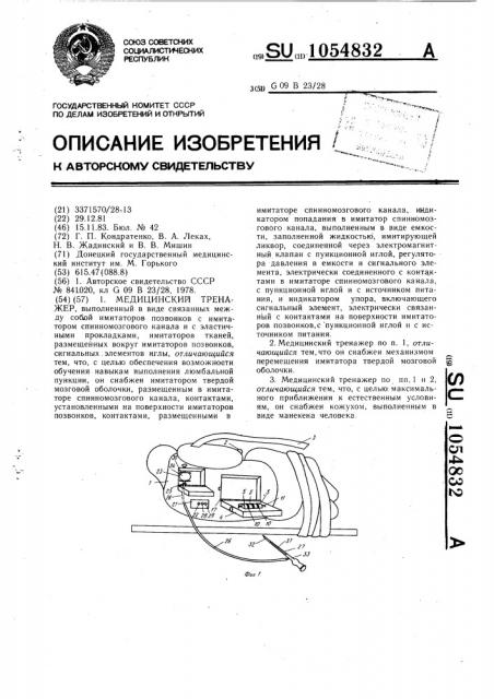 Медицинский тренажер (патент 1054832)