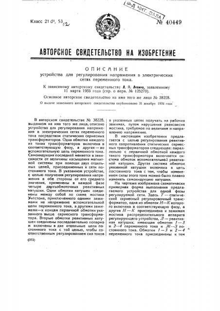 Устройство для регулирования напряжения в электрических сетях переменного тока (патент 40449)