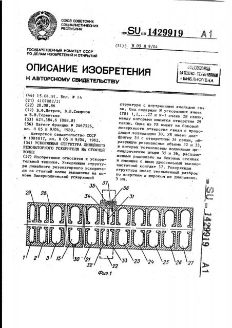 Ускоряющая структура линейного резонаторного ускорителя на стоячей волне (патент 1429919)