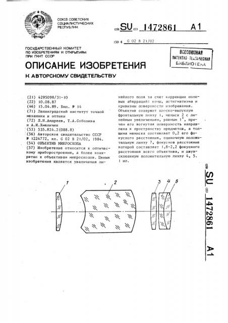 Объектив микроскопа (патент 1472861)