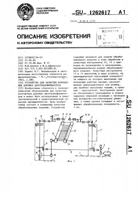Устройство для зачистки контактных дорожек автотрансформаторов (патент 1262617)