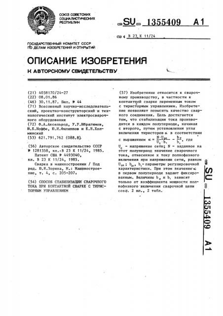 Способ стабилизации сварочного тока при контактной сварке с тиристорным управлением (патент 1355409)