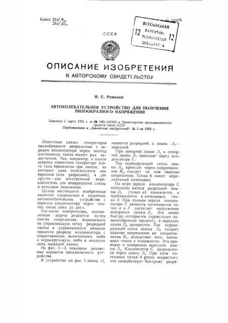 Автоколебательное устройство для получения пилообразного напряжения (патент 95276)