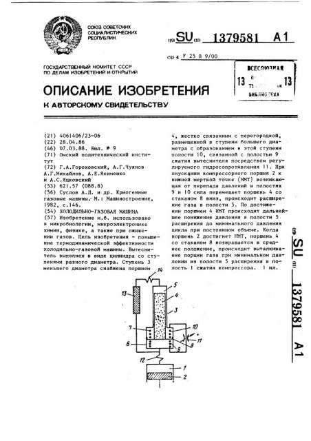 Холодильно-газовая машина (патент 1379581)