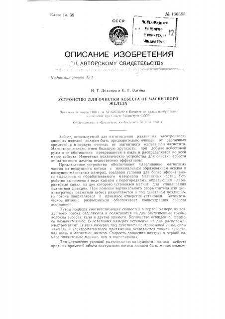 Устройство для очистки асбеста от магнитного железа (патент 136688)