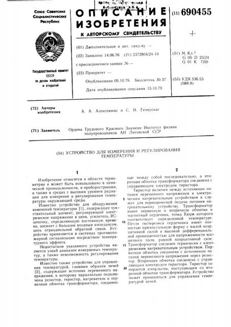 Устройство для измерения и регулирования температуры (патент 690455)