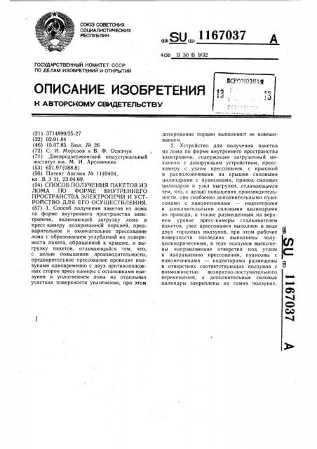 Способ получения пакетов из лома по форме внутреннего пространства электропечи и устройство для его осуществления (патент 1167037)